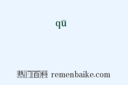 麯是什么意思的图片